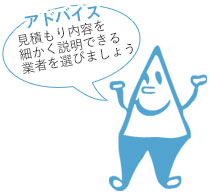 見積り内容に注意をイメージ